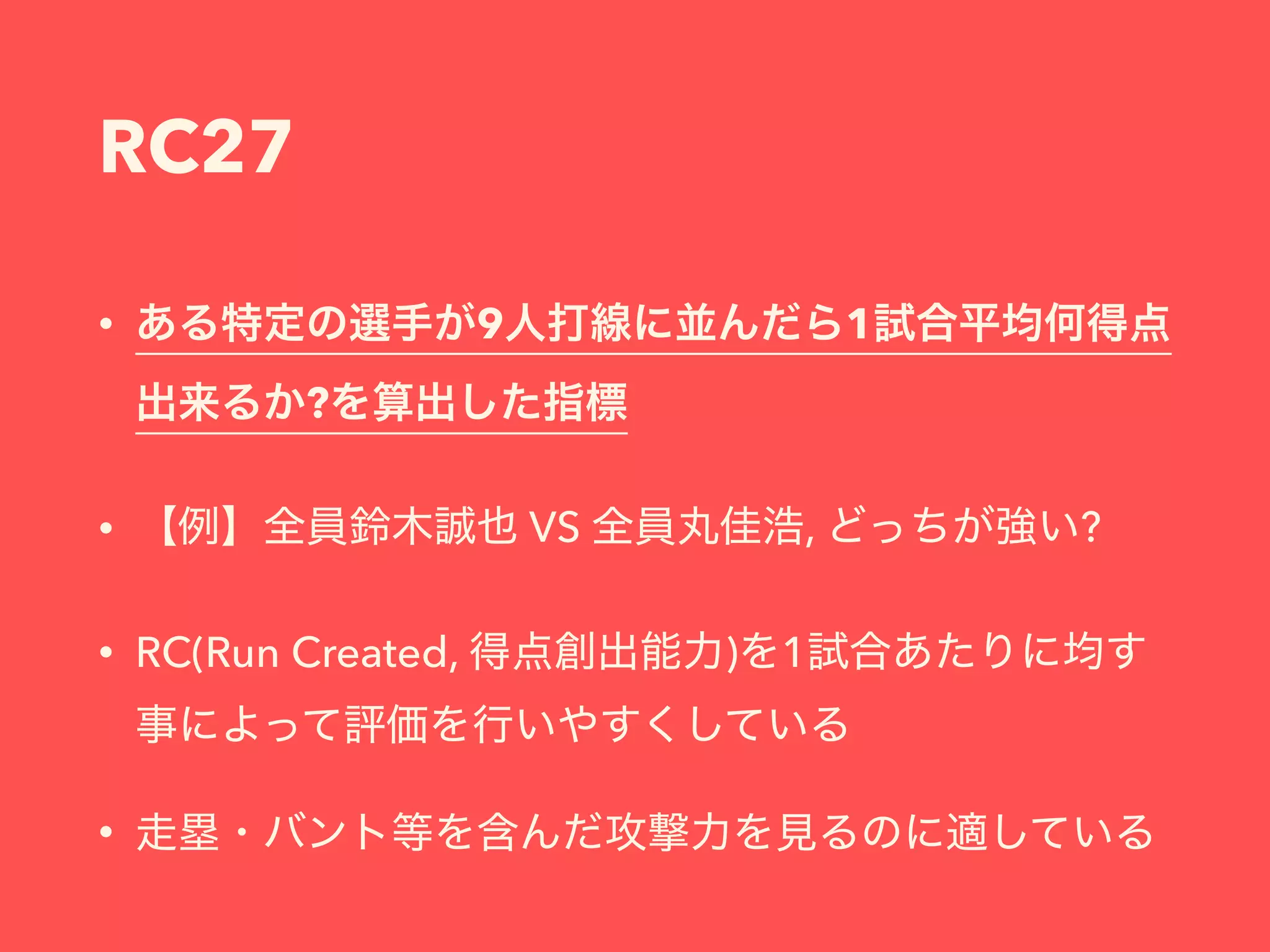 RC27
• 9 1
?
• VS , ?
• RC(Run Created, ) 1
•
 