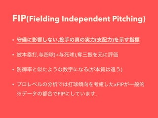 FIP(Fielding Independent Pitching)
• , ( )
• , (+ ),
• ( )
• xFIP  
FIP .
 