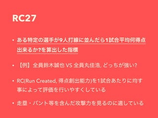 RC27
• 9 1
?
• VS , ?
• RC(Run Created, ) 1
•
 