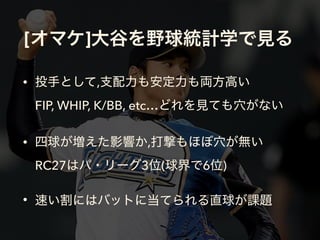 [ ]
• ,  
FIP, WHIP, K/BB, etc…
• ,  
RC27 3 ( 6 )
•
 