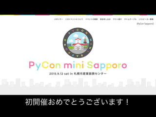 _ߤǤȤޤ
[PyCon Sapporo]
 