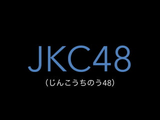 󤳤Τ48
JKC48
 
