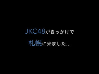 JKC48ä
Ϥޤ
 