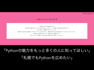 Pythonäȶयˤ֪äƤۤ
ϤǤPythonڤ᤿
[PyCon Sapporo]
 
