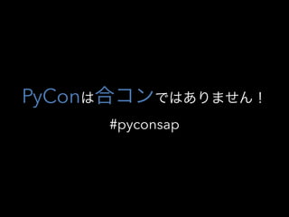 PyConϺϥǤϤޤ
#pyconsap
 
