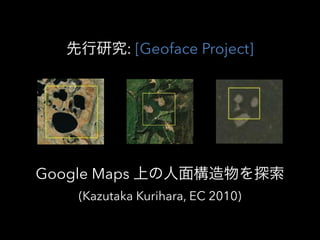 о: [Geoface Project]
Google Maps Ϥ昋̽
(Kazutaka Kurihara, EC 2010)
 