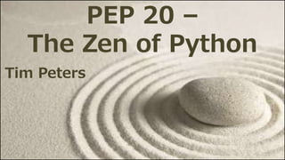 PEP 20 –
The Zen of Python
Tim Peters
 