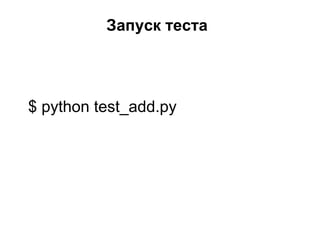 Запуск теста




$ python test_add.py
 