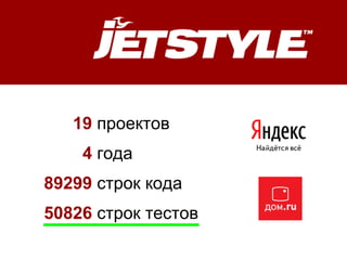 19 проектов
    4 года
89299 строк кода
50826 строк тестов
 