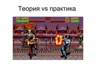 Теория vs практика
 