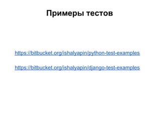 Примеры тестов



https://bitbucket.org/ishalyapin/python-test-examples

https://bitbucket.org/ishalyapin/django-test-examples
 