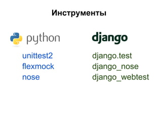 Инструменты




unittest2       django.test
flexmock        django_nose
nose            django_webtest
 