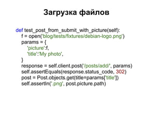 Загрузка файлов

def test_post_from_submit_with_picture(self):
  f = open('blog/tests/fixtures/debian-logo.png')
  params = {
      'picture':f,
      'title':'My photo',
  }
  response = self.client.post('/posts/add/', params)
  self.assertEquals(response.status_code, 302)
  post = Post.objects.get(title=params['title'])
  self.assertIn('.png', post.picture.path)
 