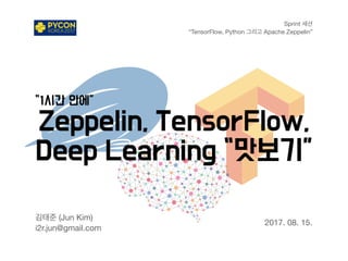(Jun Kim)

i2r.jun@gmail.com
Sprint 

“TensorFlow, Python Apache Zeppelin”
2017. 08. 15.
 