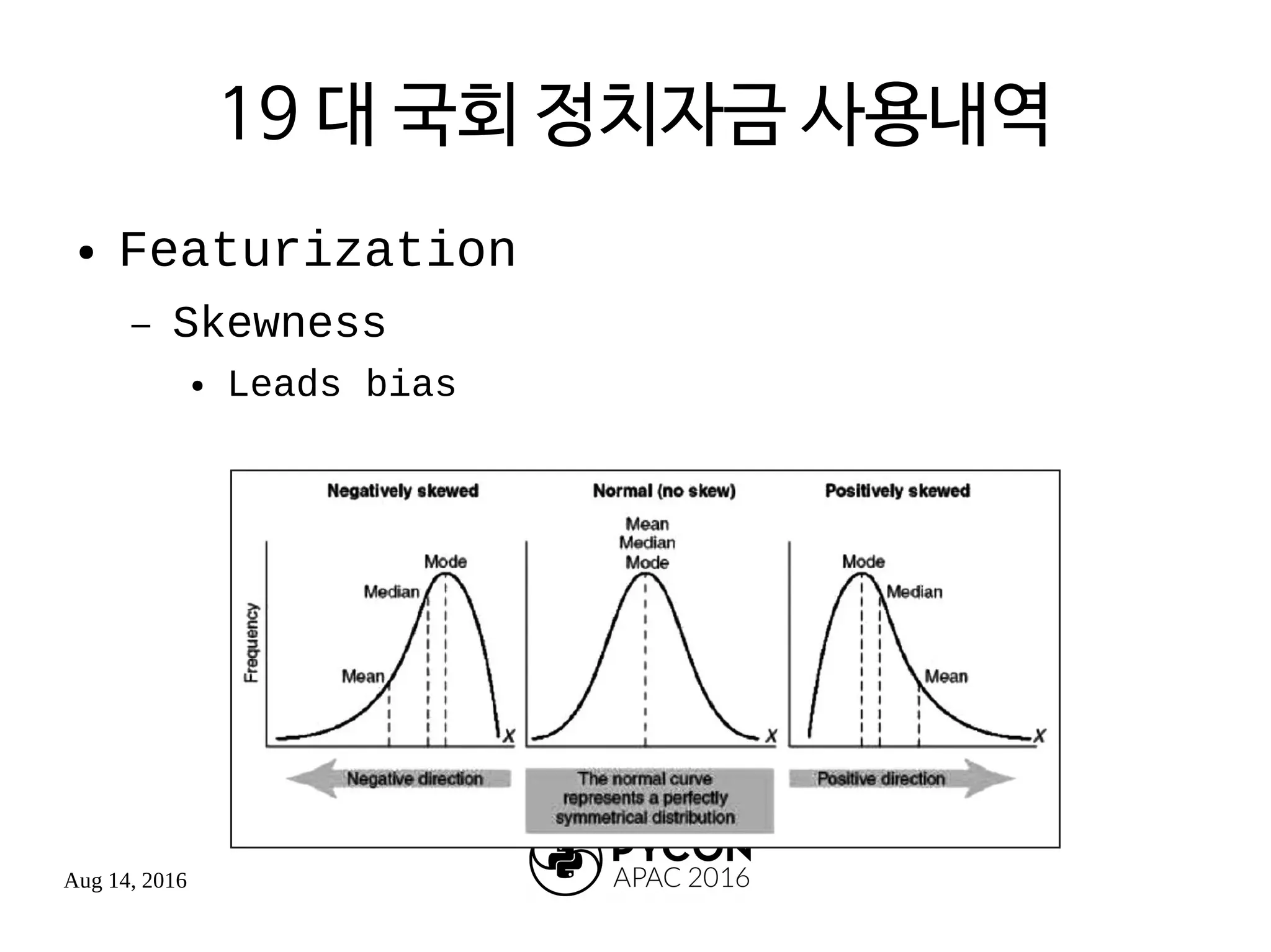 Aug 14, 2016
19 대 국회 정치자금 사용내역
● Featurization
– Skewness
● Leads bias
 