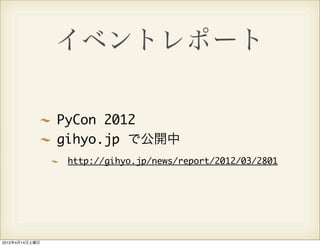 イベントレポート

                PyCon 2012
                gihyo.jp で公開中
                 http://gihyo.jp/news/report/2012/03/2801




2012年4月14日土曜日
 