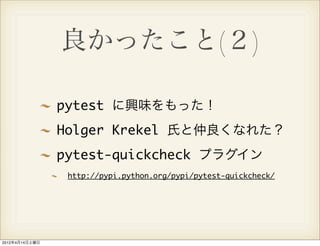 良かったこと(２)

                pytest に興味をもった！
                Holger Krekel 氏と仲良くなれた？
                pytest-quickcheck プラグイン
                 http://pypi.python.org/pypi/pytest-quickcheck/




2012年4月14日土曜日
 
