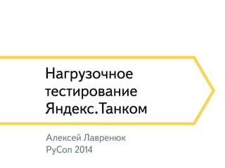Нагрузочное
тестирование
Яндекс.Танком
Алексей Лавренюк
PyCon 2014
 