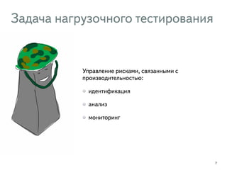 Задача нагрузочного тестирования
Управление рисками, связанными с
производительностью:
идентификация
анализ
мониторинг
7
 