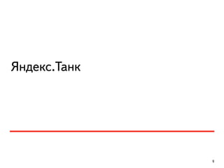 Яндекс.Танк
9
 