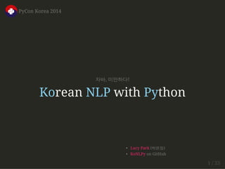 자바, 미안하다! 
PyCon Korea 2014 
Korean NLP with Python 
Lucy Park (박은정) 
KoNLPy on GitHub 
1 / 33 
 