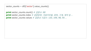 sector_counts = df2['sector'].value_counts()
print sector_counts.count() # 업종수: 80
print sector_counts.index # 업종항목: 자동차부품...