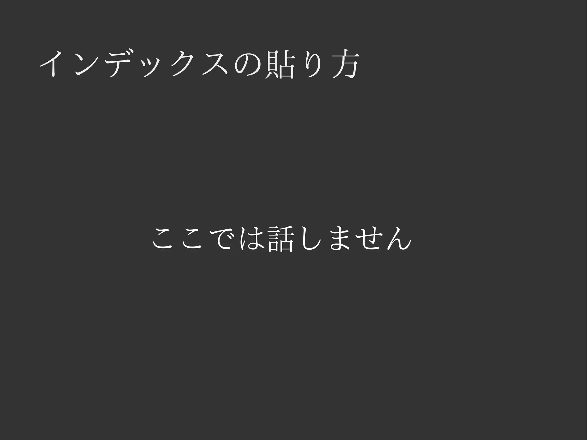 インデックスの貼り方 
ここでは話しません 
 
