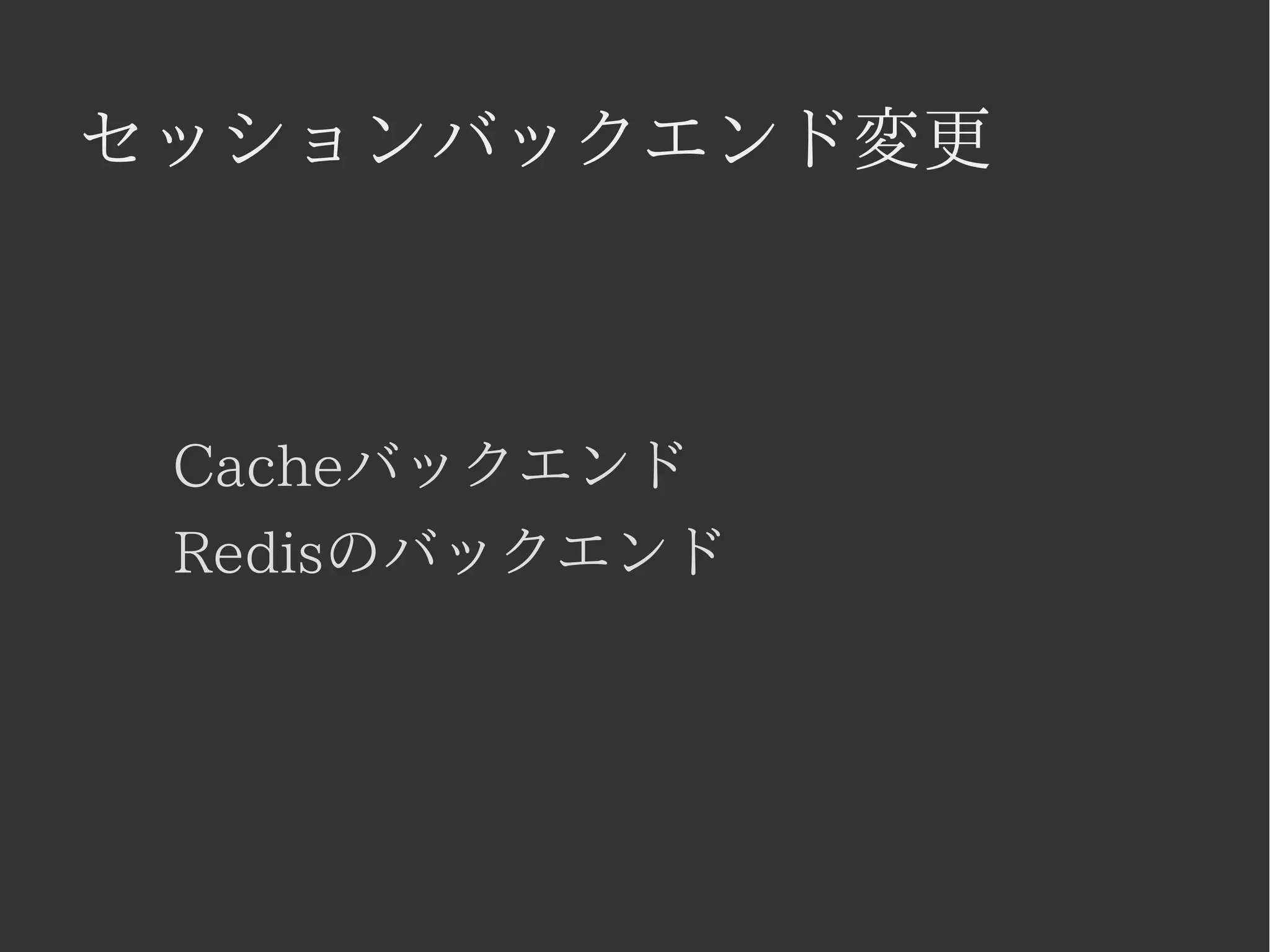 セッションバックエンド変更 
Cacheバックエンド 
Redisのバックエンド 
 
