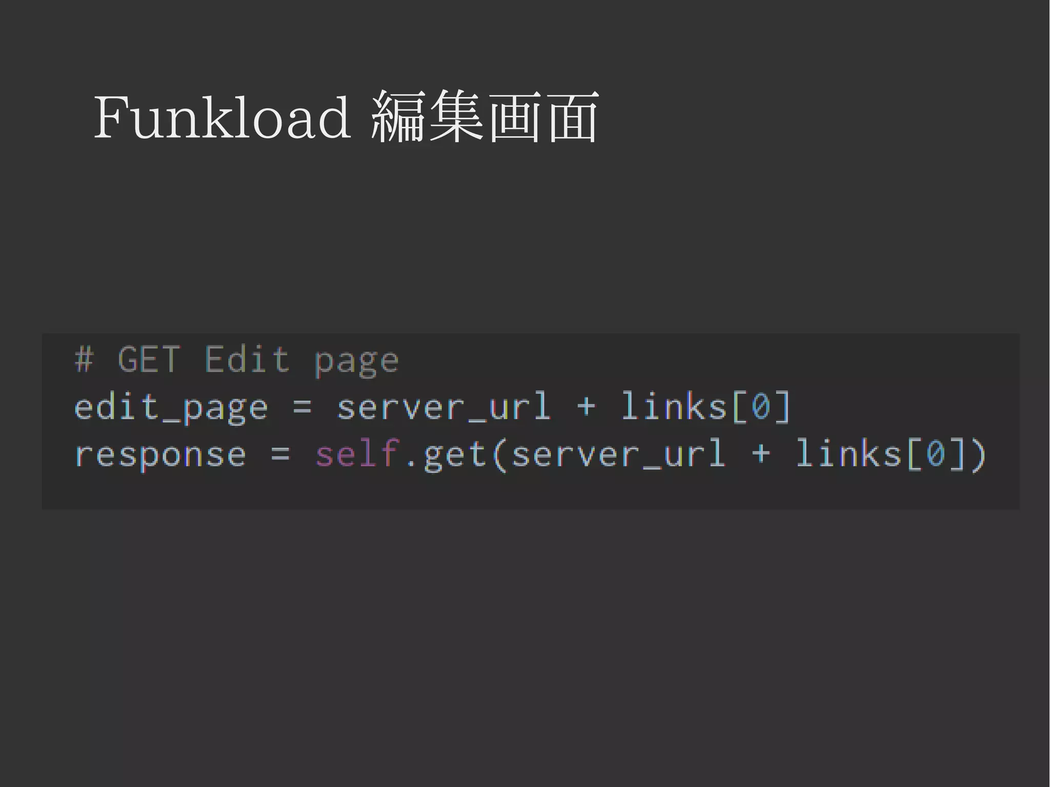 Funkload 編集画面 
 