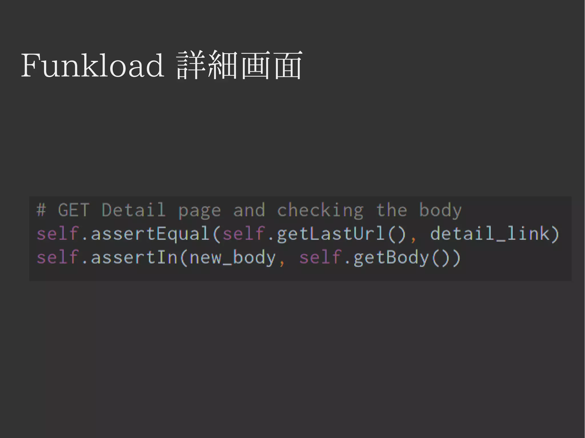 Funkload 詳細画面 
 