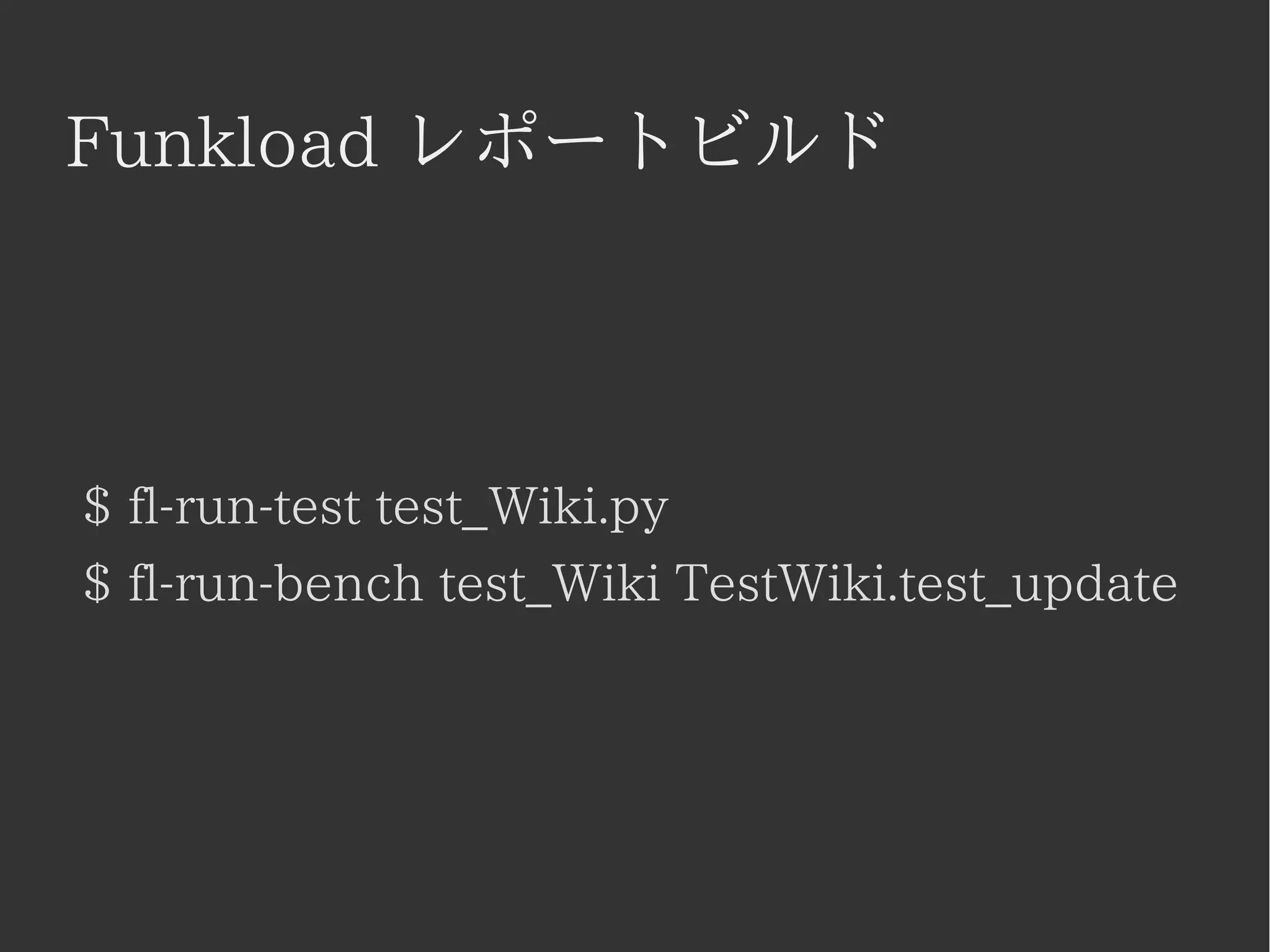 Funkload レポートビルド 
$ fl-run-test test_Wiki.py 
$ fl-run-bench test_Wiki TestWiki.test_update 
 