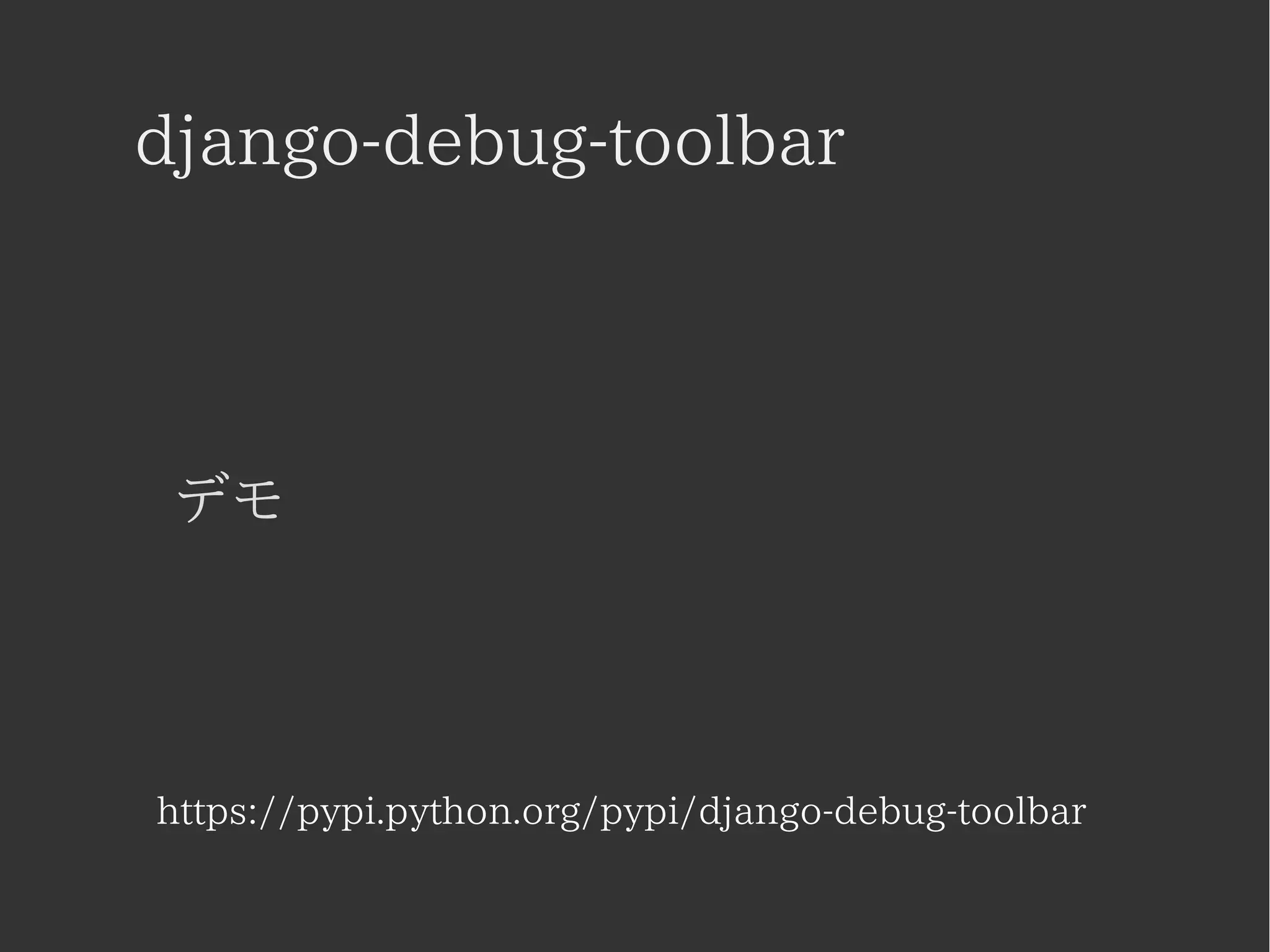 django-debug-toolbar 
デモ 
https://pypi.python.org/pypi/django-debug-toolbar 
 