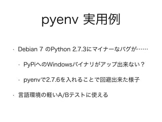 pyenv g 
? Debian 7 Python 2.7.3˥ޥʩ`ʥХ 
? PyPiؤWindowsХʥ꤬å׳ʤ 
? pyenv2.7.6뤳Ȥǻرܳ 
? ZhXA/BƥȤʹ 
 