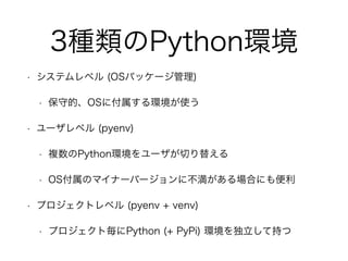 3NPythonh 
? ƥ٥ (OSѥå`) 
? صġOS˸hʹ 
? `٥ (pyenv) 
? }Pythonh`Ф椨 
? OSΥޥʩ`Щ`˲Ϥˤ 
? ץȥ٥ (pyenv + venv) 
? ץȚPython (+ PyPi) hƳ֤ 
 
