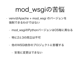 mod_wsgiο 
? venvApache + mod_wsgi ΥЩ` 
ƤǤ櫓ǤϤʤ 
? mod_wsgiPythonЩ`OSˮʤ 
? ؤ23΁Iϲ 
? WSGIΥץȤӰ푤 
? פˉϤǤʤ 
 