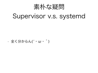 ӤɆ 
Supervisor v.s. systemd 
? ȫ֤(???) 
 