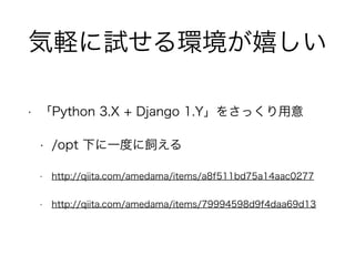 XԇhҤ 
? Python 3.X + Django 1.Y򤵤ä 
? /opt ¤һȤ 
? http://qiita.com/amedama/items/a8f511bd75a14aac0277 
? http://qiita.com/amedama/items/79994598d9f4daa69d13 
 