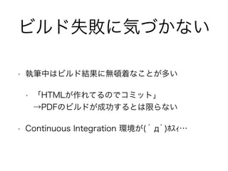 ӥʧ˚ݤŤʤ 
? ̹PФϥӥɽY˟oDŤʤȤत 
? HTMLƤΤǥߥåȡ 
PDFΥӥɤɹȤޤʤ 
? Continuous Integration h( ??)??? 
 