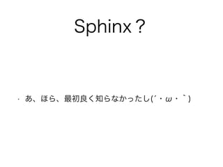 Sphinx 
? ۤ顢֪ʤä(???) 
 