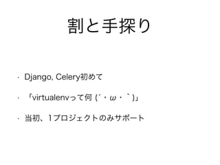 ̽ 
? Django, Celery 
? virtualenväƺ (???) 
? 1ץȤΤߥݩ` 
 