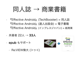 ͬI  ̘I 
? Effective Android(TechBooster) = ͬI 
Effective Android(_˳) = ӕ 
Effective Android(ץ쥹ѥ) = ̘I 
?  22  33 
? epub ⥵ݩ` 
? Re:VIEW () 
 