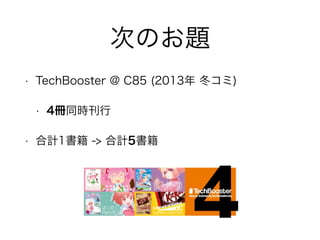 ΤΤ} 
? TechBooster @ C85 (2013 ) 
? 4ͬr 
? Ӌ1 -> Ӌ5 
 