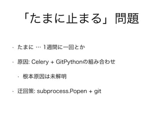 ޤֹޤ롹} 
? ޤ  1LgһؤȤ 
? ԭ: Celery + GitPythonνMߺϤ碌 
? ԭδ 
? ػز: subprocess.Popen + git 
 