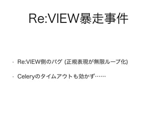 Re:VIEW¼ 
? Re:VIEWȤΥХ (ҎFoޥ`׻) 
? CeleryΥॢȤℿ 
 