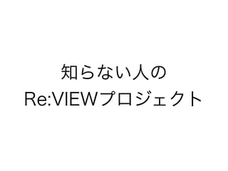 ֪ʤˤ 
Re:VIEWץ 
 