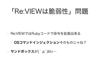 Re:VIEWϴԡ} 
? Re:VIEWǤRuby`ɤ򒈏 
? OSޥɥ󥸥󤽤ΤΤͣ 
? ɥܥå( ??)??? 
 