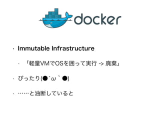 ? Immutable Infrastructure 
? XVMOSäƌg ->  
? Ԥä(?أ) 
? ͶϤƤ 
 
