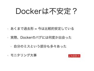 Dockerϲ 
? ޤ^ȥ = ϱ^İƤ 
? gHDockerΥХˤϺζȤä 
? Է֤ΥߥȤ֤ࡩä 
? ˥󥰴 
 