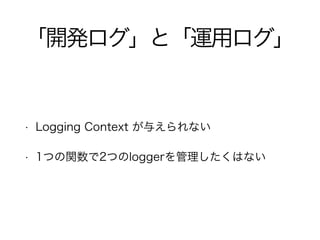 _kȡ\å 
? Logging Context 뤨ʤ 
? 1Ĥv2ĤloggerϤʤ 
 
