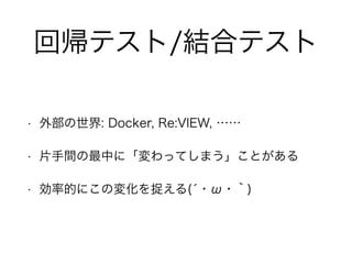 ؎ƥ/Yϥƥ 
? ⲿ: Docker, Re:VIEW,  
? ƬgФˡäƤޤȤ 
? ʵĤˤΉ仯׽(???) 
 